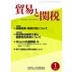 貿易と関税 2018年 01月号 [雑誌]