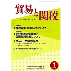 貿易と関税 2018年 01月号 [雑誌]
