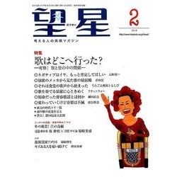 望星 2018年 02月号 [雑誌]