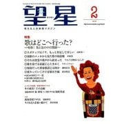 望星 2018年 02月号 [雑誌]