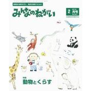 みんなのねがい 2018年 02月号 [雑誌]