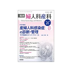 臨床婦人科産科 2018年 01月号 [雑誌]