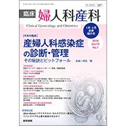 臨床婦人科産科 2018年 01月号 [雑誌]