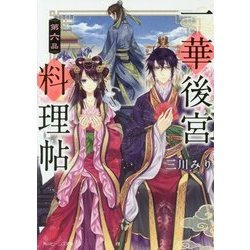 一華後宮料理帖〈第6品〉(角川ビーンズ文庫) [文庫]