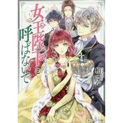 女王陛下と呼ばないで―いばらの玉座(角川ビーンズ文庫) [文庫]