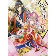 後宮の天華―黎明を告げる皇子(角川ビーンズ文庫) [文庫]