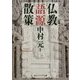 仏教語源散策(角川ソフィア文庫) [文庫]