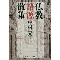 仏教語源散策(角川ソフィア文庫) [文庫]