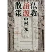 仏教語源散策(角川ソフィア文庫) [文庫]
