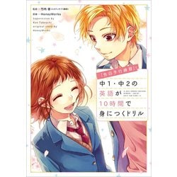 「告白予行練習」で中１・中２の英語が10時間で身につくドリル [単行本]