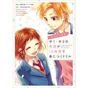 「告白予行練習」で中１・中２の英語が10時間で身につくドリル [単行本]