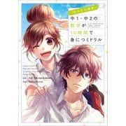 「告白予行練習」で中１・中２の数学が10時間で身につくドリル [単行本]