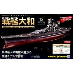 ヨドバシ.com - ダイキャストモデル戦艦大和 2018年 1/17号 [雑誌] 通販【全品無料配達】