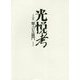 光悦考 [単行本]