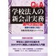 Q&A学校法人の新会計実務―最新の通知に対応! 第4次改訂版 [単行本]