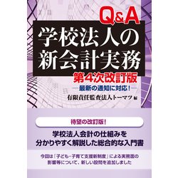 ヨドバシ.com - Q&A学校法人の新会計実務―最新の通知に対応! 第4次改訂