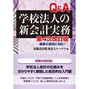 Q&A学校法人の新会計実務―最新の通知に対応! 第4次改訂版 [単行本]