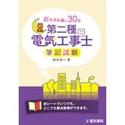 おやすみ前に30分 第二種電気工事士筆記試験 [単行本]