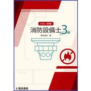 バシッと突破 消防設備士3類 [全集叢書]