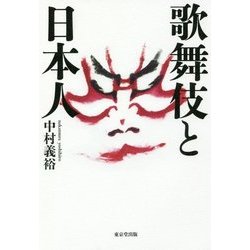 歌舞伎と日本人 [単行本]