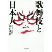 歌舞伎と日本人 [単行本]