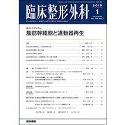 臨床整形外科 2018年 01月号 [雑誌]