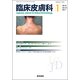 臨床皮膚科 2018年 01月号 [雑誌]