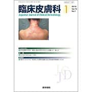 臨床皮膚科 2018年 01月号 [雑誌]