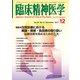 臨床精神医学 2017年 12月号 [雑誌]