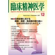 臨床精神医学 2017年 12月号 [雑誌]