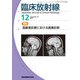 臨床放射線 2017年 12月号 [雑誌]
