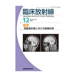 臨床放射線 2017年 12月号 [雑誌]