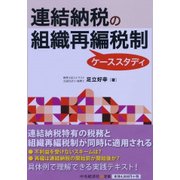 連結納税の組織再編税制ケーススタディ [単行本]
