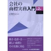 会社の商標実務入門 第2版 [単行本]