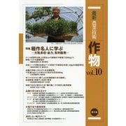 最新農業技術 作物〈vol.10〉特集 稲作名人に学ぶ―大粒多収・省力、有利販売 [全集叢書]