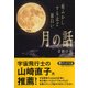 夜ふかしするほど面白い「月の話」(PHP文庫) [文庫]