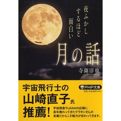夜ふかしするほど面白い「月の話」(PHP文庫) [文庫]