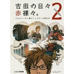 吉田の日々赤裸々。〈2〉プロデューサー兼ディレクターの頭の中 [単行本]