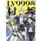LV999の村人〈6〉 [単行本]