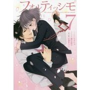 フォルティッシモ〈7〉(シルフコミックス) [コミック]