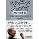 図解 スティーブ・ジョブズ 神の仕事術―不可能を可能にする40の成功法則(PHP文庫) [文庫]