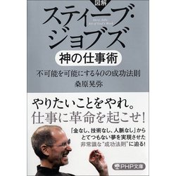 図解 スティーブ・ジョブズ 神の仕事術―不可能を可能にする40の成功法則(PHP文庫) [文庫]