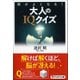 頭がよくなる!大人のIQクイズ(PHP文庫) [文庫]