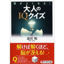 頭がよくなる!大人のIQクイズ(PHP文庫) [文庫]