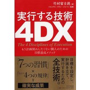 実行する技術 4DX―もう計画倒れしたくない個人のための目標達成メソッド 「7つの習慣」×「実行の4つの規律」=確実な成果 [単行本]