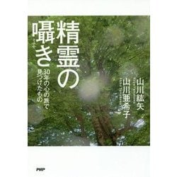 精霊の囁き―30年の心の旅で見つけたもの [単行本]