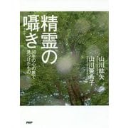 精霊の囁き―30年の心の旅で見つけたもの [単行本]