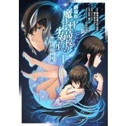 劇場版　魔法科高校の劣等生　星を呼ぶ少女1<1>(電撃コミックスＮＥＸＴ) [コミック]