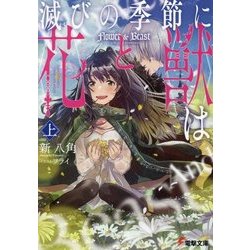 滅びの季節に"花"と"獣"は〈上〉(電撃文庫) [文庫]