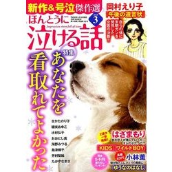 ほんとうに泣ける話 2018年 03月号 [雑誌]